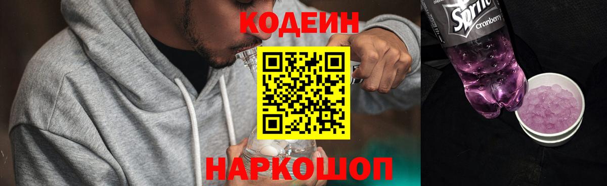 Белебей  Кодеин напиток Lean (лин)  Вход с VPN  Кодеин Purple Drank 